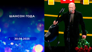 Шансон года. Выпуск от 30.08.2025