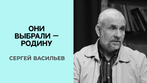 Сергей Васильев. Они выбрали — Родину