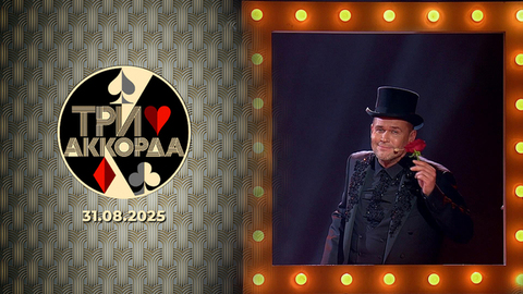 Три аккорда. Выпуск от 31.08.2025
