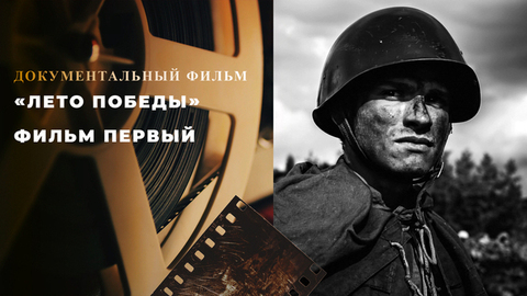 «Лето Победы». Фильм первый