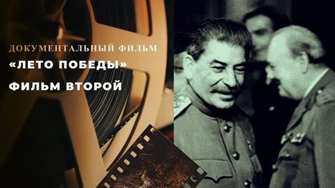 «Лето Победы». Фильм второй