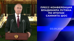 Пресс-конференция Владимира Путина по итогам саммита ШОС. 03.09.2025