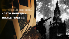 «Лето Победы». Фильм третий