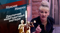 Валин карнавал. Мужское / Женское