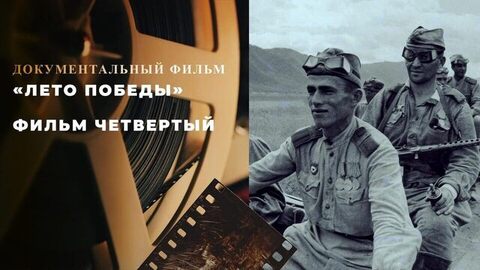 «Лето Победы». Фильм четвертый