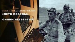 «Лето Победы». Фильм четвертый