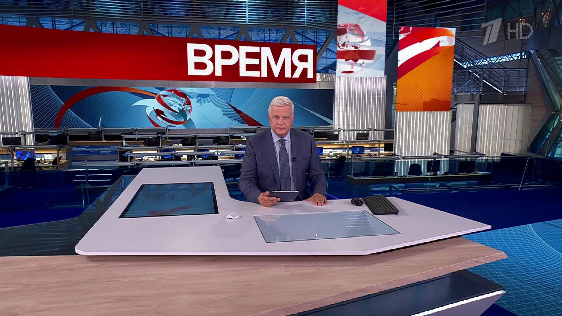 Выпуск программы «Время» в 21:00 4 сентября 2025