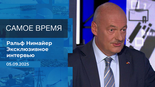 Ральф Нимайер. Самое время. Время покажет. Фрагмент выпуска от 05.09.2025