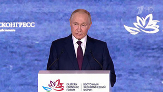 О развитии Дальнего Востока и всей России говорил президент на пленарном заседании ВЭФ