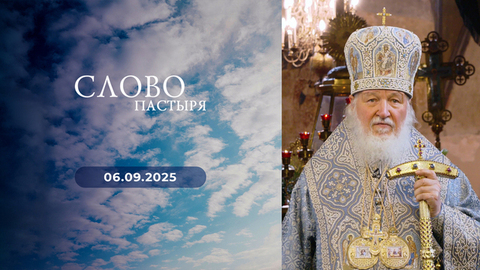 Успение Пресвятой Богородицы. Слово пастыря