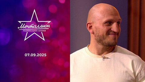 Мечталлион. Национальная лотерея. Выпуск от 07.09.2025