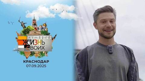 Краснодар. Жизнь своих