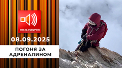 Погоня за адреналином. Эпизод 1: смерть в прямом эфире. Пусть говорят!