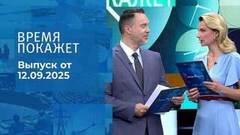 Время покажет. Часть 1. Выпуск от 12.09.2025