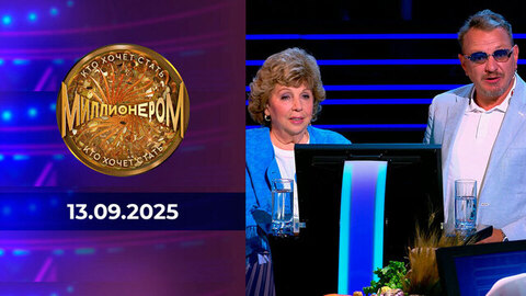 Кто хочет стать миллионером? Выпуск от 13.09.2025
