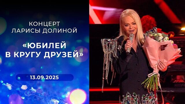 «Юбилей в кругу друзей». Концерт Ларисы Долиной