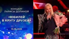 «Юбилей в кругу друзей». Концерт Ларисы Долиной