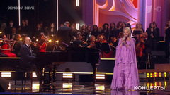 Лариса Долина / Игорь Крутой — «Каждый день с тобой». Концерт Ларисы Долиной «Юбилей в кругу друзей». Фрагмент