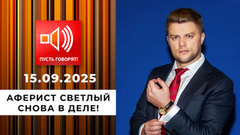 По обе стороны обмана. Эпизод 13: аферист Светлый снова в деле! Пусть говорят.