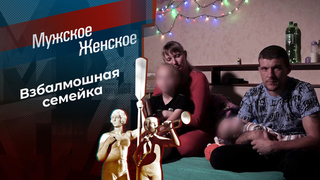 Счастливая семья пять через два. Мужское / Женское