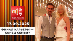 Звездный развод. Финал карьеры — конец семьи? Пусть говорят