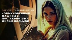 «Обыкновенный фашизм 2. Постскриптум». Фильм восьмой