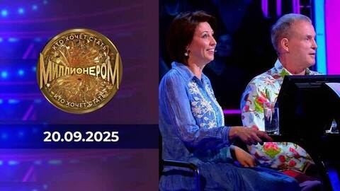 Кто хочет стать миллионером? Выпуск от 20.09.2025