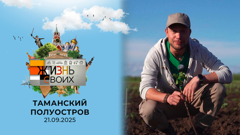 Таманский полуостров. Жизнь своих