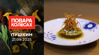 Пушкин. Повара на колесах