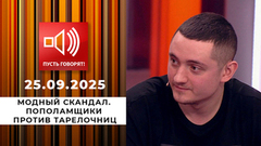Модный скандал. Пополамщики против тарелочниц. Пусть говорят