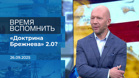Время вспомнить. Время покажет. Фрагмент выпуска от 26.09.2025