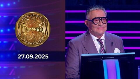 Кто хочет стать миллионером? Выпуск от 27.09.2025