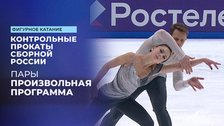 Пары. Произвольная программа. Контрольные прокаты сборной России по фигурному катанию 2025