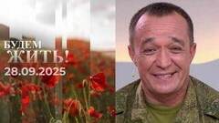 Будем жить! Выпуск от 28.09.2025