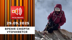 Погоня за адреналином. Эпизод 2: время смерти уточняется. Пусть говорят