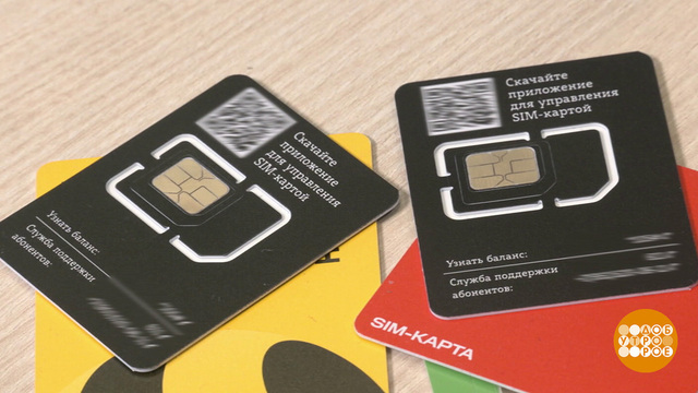 Моя сим-карта — только моя! Доброе утро. Фрагмент