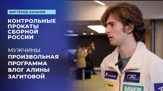 Влог Алины Загитовой с произвольных прокатов мужчин. Контрольные прокаты сборной России по фигурному катанию 2025