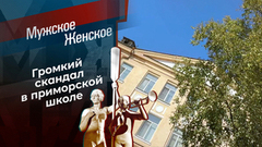 Закрытая школа. Мужское / Женское