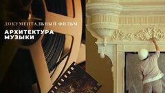 Архитектура музыки. Документальный фильм