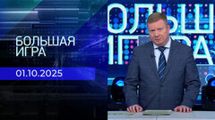 Большая игра. Часть 1. Выпуск от 01.10.2025