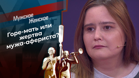 Анютины сказки? Мужское / Женское