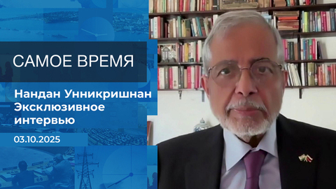 Нандан Унникришнан. Самое время. Время покажет. Фрагмент выпуска от 03.10.2025