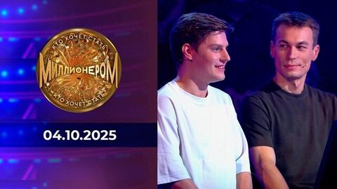 Кто хочет стать миллионером? Выпуск от 04.10.2025