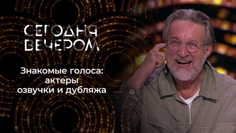 Голоса за кадром: вы их точно знаете! Сегодня вечером