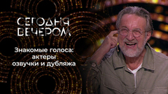 Голоса за кадром: вы их точно знаете! Сегодня вечером