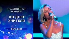 Праздничный концерт ко Дню учителя. Выпуск от 04.10.2025