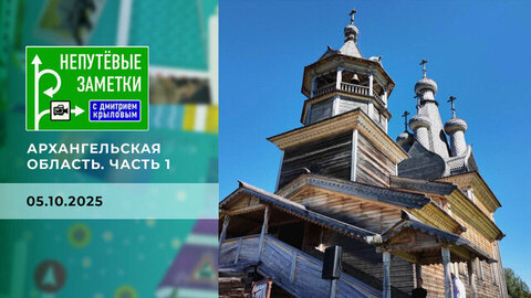 Архангельская область. Часть 1. Непутевые заметки