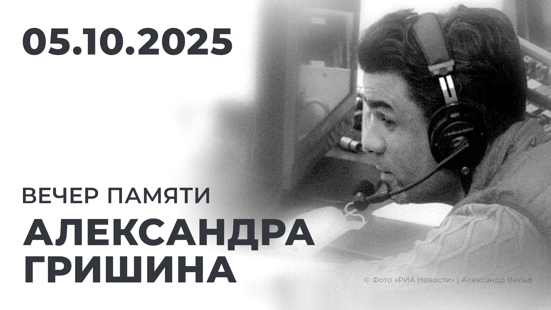 Смотрите трансляцию вечера памяти комментатора Александра Гришина на Первом канале