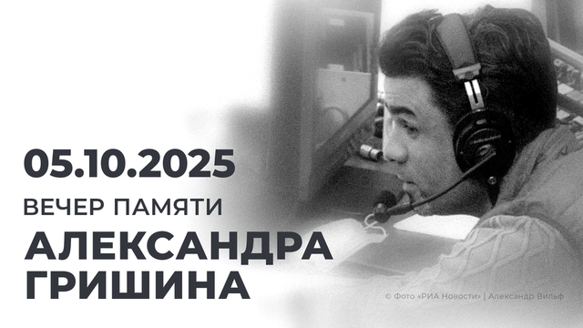 Вечер памяти Александра Гришина