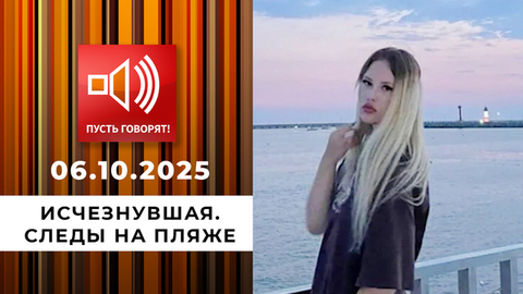 Исчезнувшая. Следы на пляже. Пусть говорят